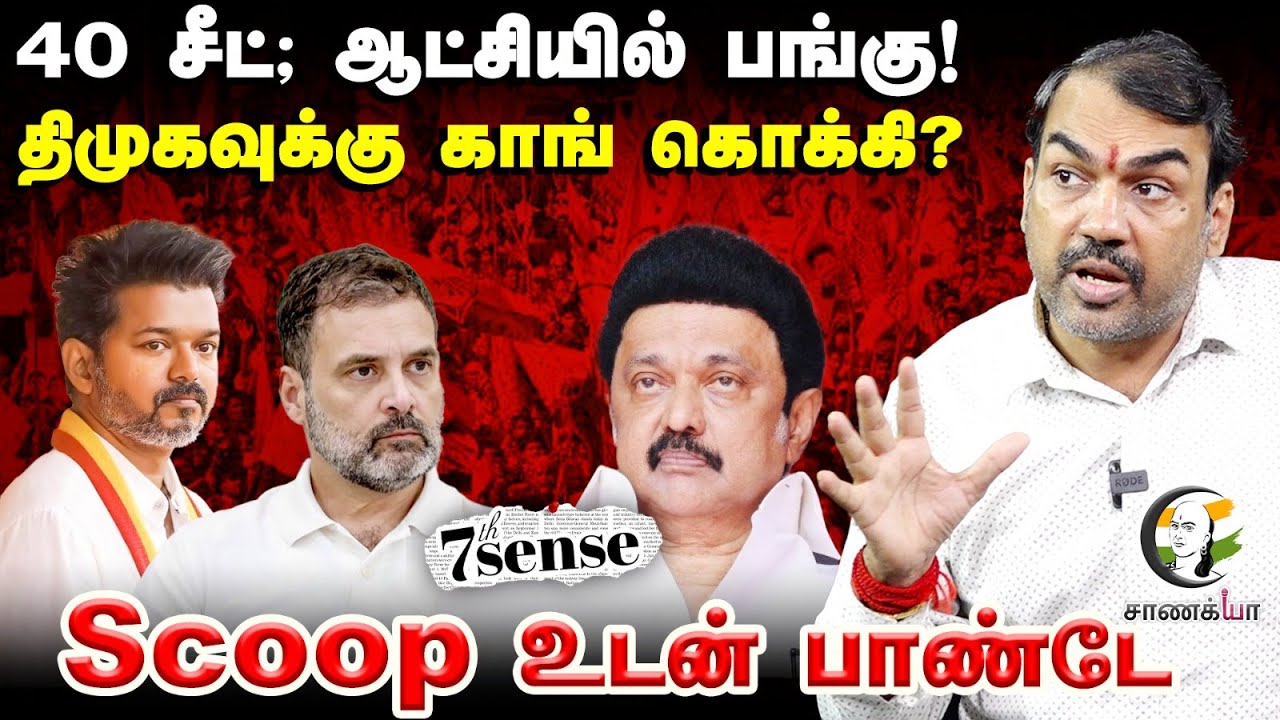 Rangaraj Pandey Interview; DMK-க்கு Congress கொக்கி? | 7th Sense | Stalin | Rahul Gandhi | Vijay