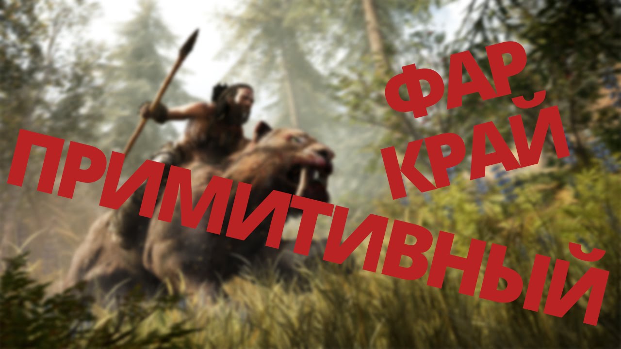 Русификатор фар край примал