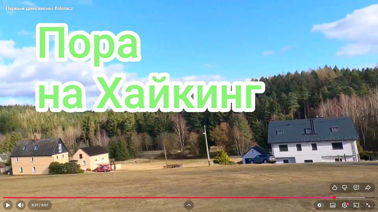 Первый день весны .Через немецкий  хутор.#olinacz