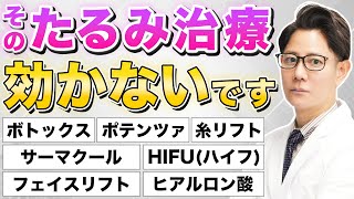 【たるみ治療】たるみに効果的な美容医療を比較解説【ポテンツァ、HIFU(ハイフ)、糸リフト、フェイスリフト、ヒアルロン酸、ボトックスリフト、サーマクール】