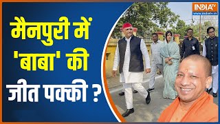 Mainpuri By-Election| यूपी में टीम योगी...उप चुनाव में जीत होगी ? Yogi Adityanath। Dimple Yadav