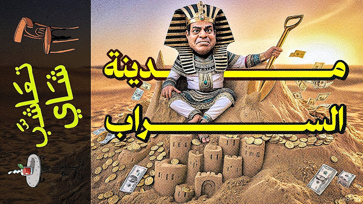 {تعاشب شاي}(2043) مدينة السراب