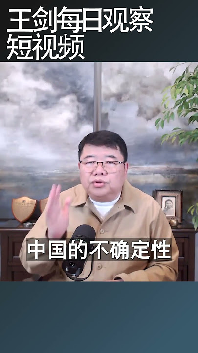 如何应对中国局势不确定性？/王剑每日观察 #shortsfeed #shortsvideo #shortsviral