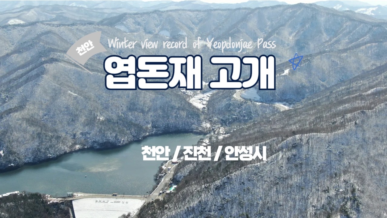 [Drone View]천안/진천 엽돈재고개 겨울풍경 드론영상 기록 1080FHD [Winter view record of Yeopdonjae Pass by Mavic2 Drone]