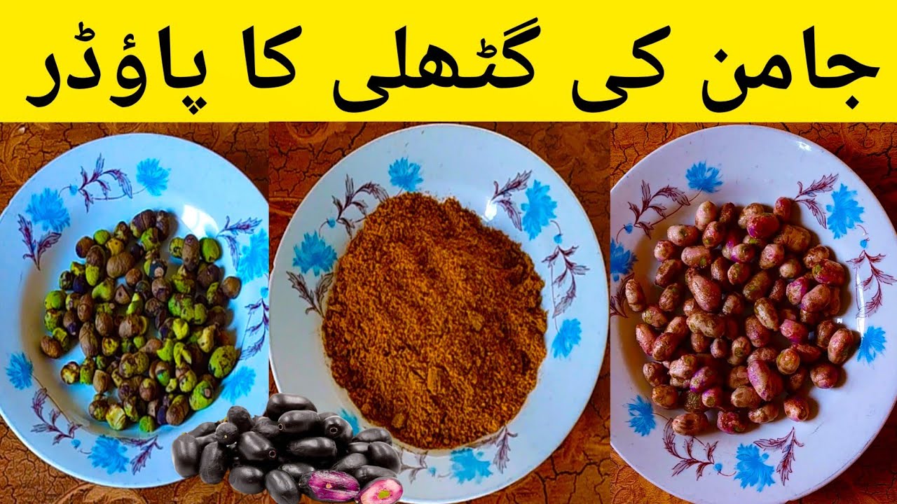 Jamun Seeds Powder||جامن کی گٹھلی کا پاؤڈر بنانے کا طریقہ ||How To Make Jamun Seeds Powder