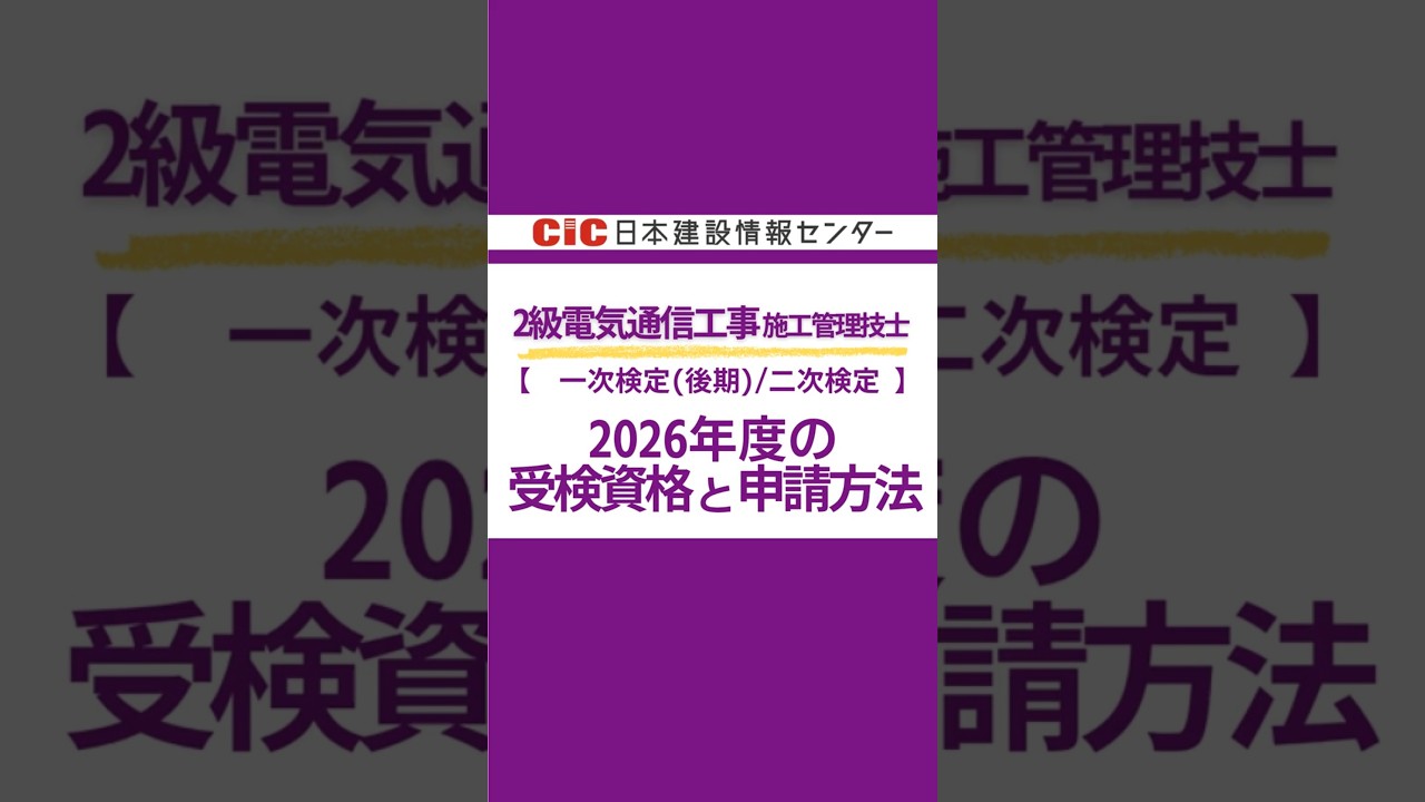 2級電気通信工事施工管理技士（一次検定・後期／二次検定）｜受検資格