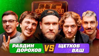 ДЖАБРАИЛОВ, ДОРОХОВ, РАВДИН, ВАШ, ЩЕТКОВ - НЕФУТБОЛ #5