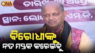 Manmohan Samal Targeted Opposition  || ONA KHABAR ||