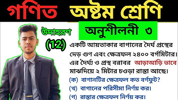 Class 8 math chapter 3 || creative | অষ্টম শ্রেণি গণিত অনুশীলনী ৩ |সৃজনশীল | Eight math exercise 3