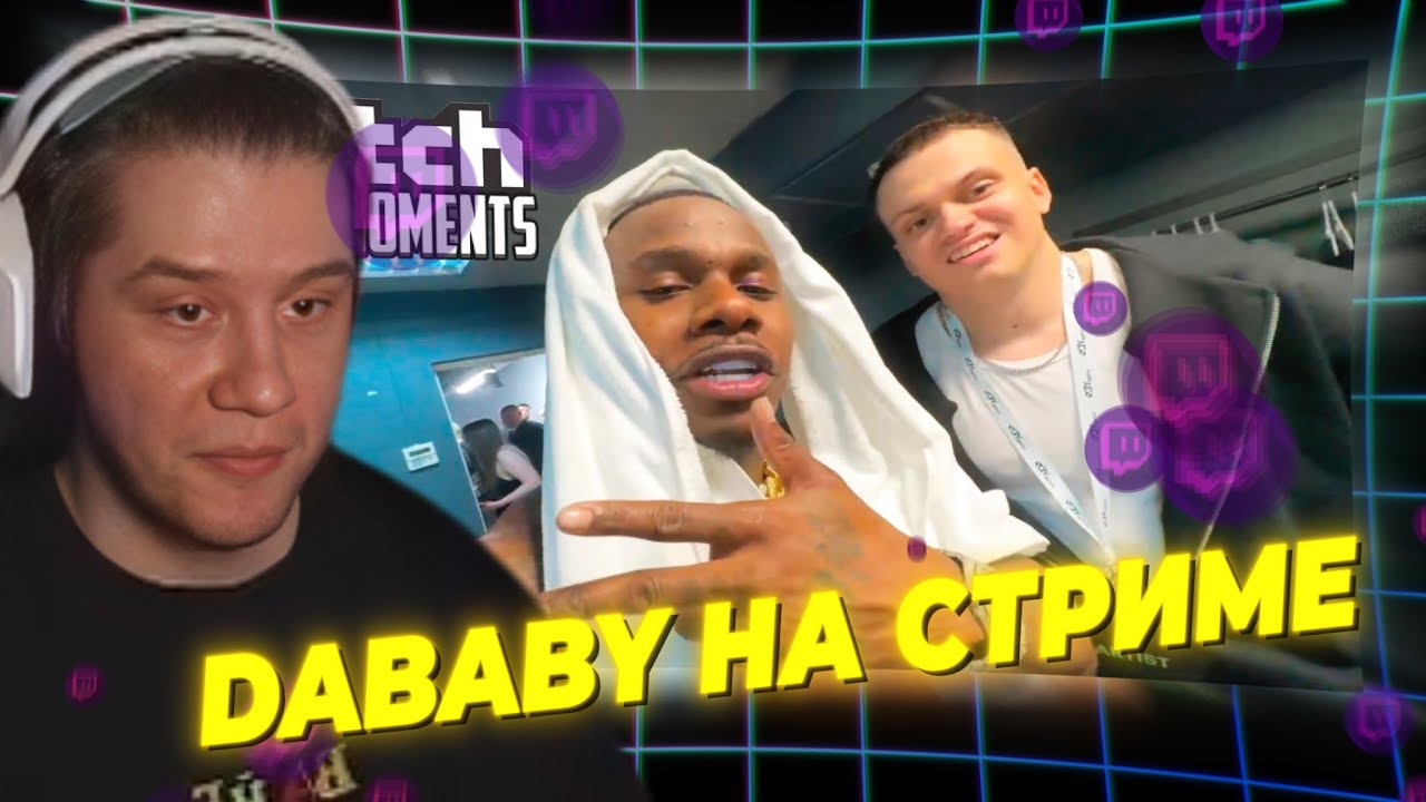 ЛАГОДА СМОТРИТ: Топ Моменты с Twitch | DaBaby и Бустер
