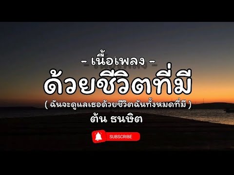 ด้วยชีวิตที่มี-ต้น ธนษิต (เนื้อเพลง)#เนื้อเพลง #กำลังฮิตในtiktok #ต้นธนษิต #ด้วยชีวิตที่มี