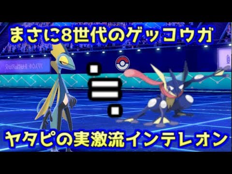 ポケモン剣盾 3ターンで決める圧倒的火力 激流ゲッコウガの火力をはるかに凌駕するインテレオンがやばい ランクマッチ Youtube