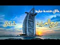 وثائقي || روعة هندسة برج العرب بدبي 🇦🇪