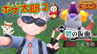 【ポケモンSV ゼロの秘宝/どんどこホゲ太郎2】どんどこ！ 里にカチコミ！！ 竜永組！！ 侵攻1にちめ【竜永ヨオ】