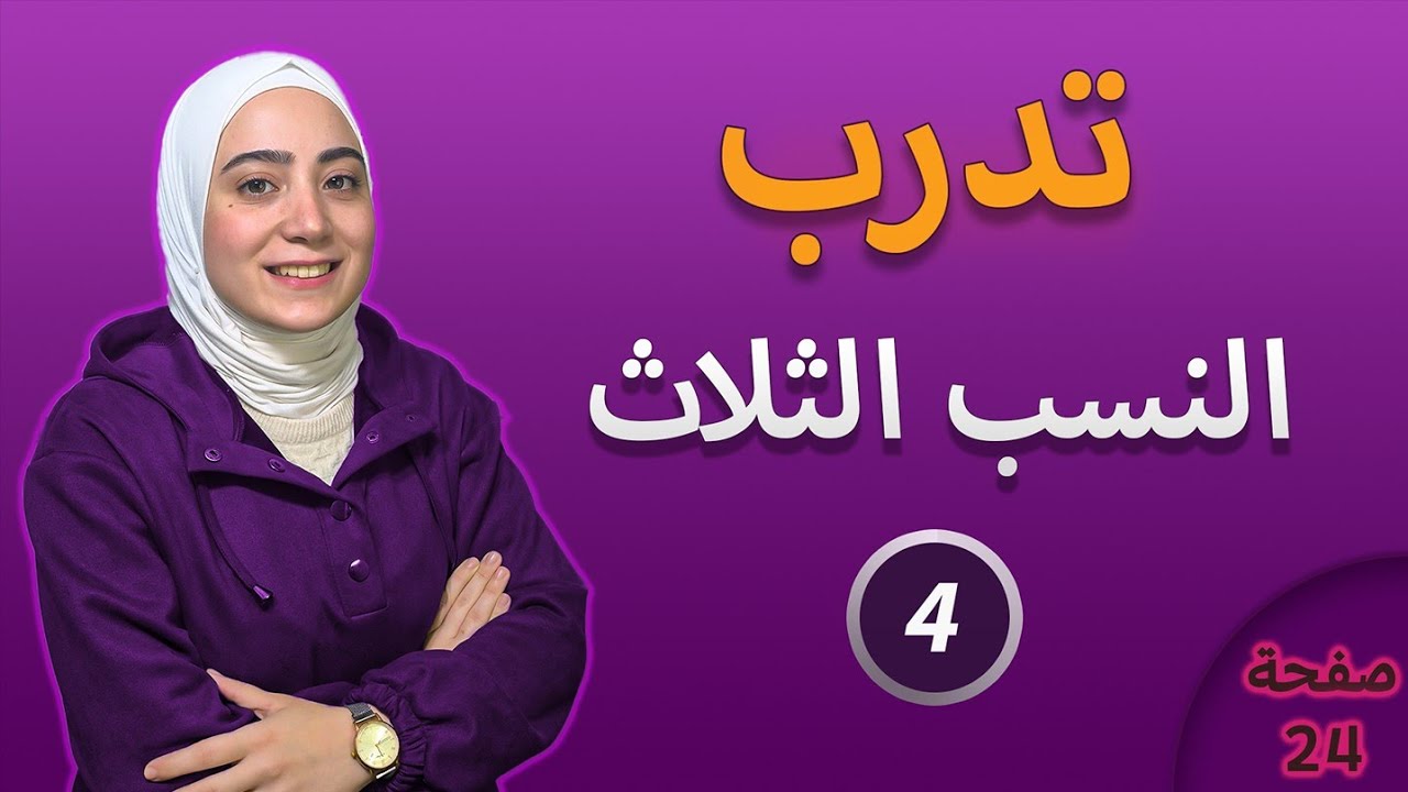 حل وظيفة تدرب درس مبرهنة النسب الثلاث هندسة الصف التاسع 