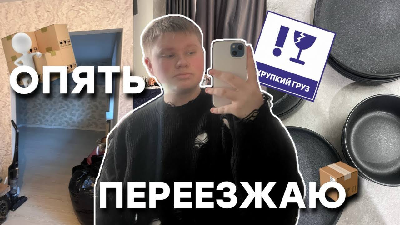 БЕССМЫСЛЕННЫЙ ВЛОГ С ПЕРЕЕЗДА