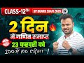 Class 12th Math 2 दिन में 100 Number की गारंटी 🔥 | Up Board Exam 2026