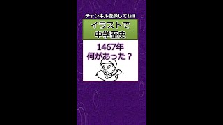 【中学 歴史】1467年　聞く教科書　イラストでバッチリ記憶！　#Shorts