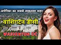 वाशिंगटन डीसी के इस विडियो को एक बार जरूर देखिये // Amazing Facts About Washington DC in Hindi