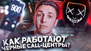 ПОДМЕНА НОМЕРА - 70 000 000$ НА ТЕЛЕФОННОМ МОШЕННИЧЕСТВЕ в месяц // Чёрные Call-центры