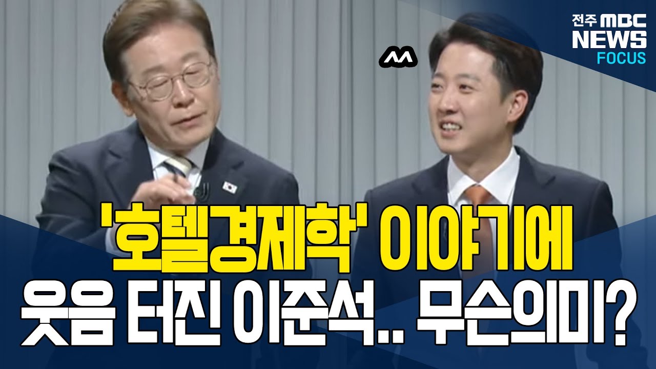 이재명 말에 웃참하는 이준석.. 왜?