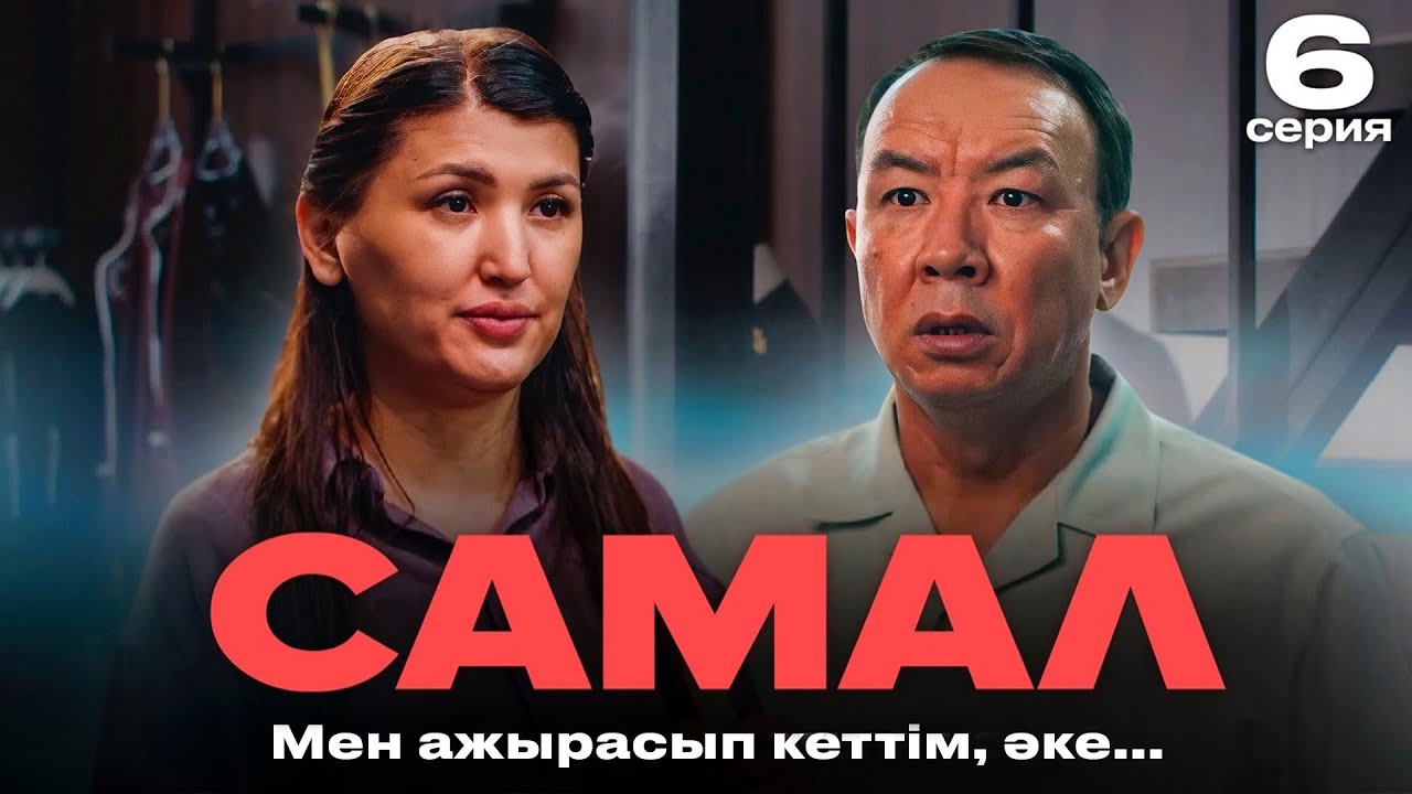 Мен Ақтөбеде емеспін ? | САМАЛ | 6 серия