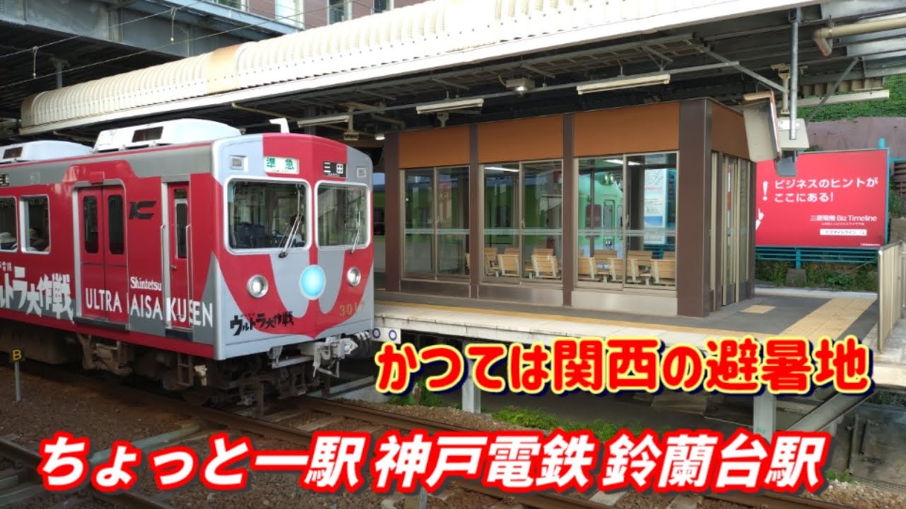 【ちょっと一駅 神戸電鉄2 鈴蘭台駅 KB06】