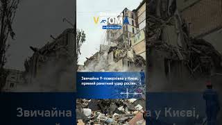 #shorts #vdoma #news #russiaistheterroriststate #attack #kyiv #будинок  #загиблі  #вдома #новини