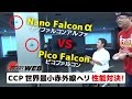 【超小型赤外線ヘリコプター対決】CCP「ナノファルコン アルファ」vs「ピコファルコン」性能がいいのはどっち？