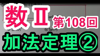 【高校数学】　数Ⅱ－１０８　加法定理②