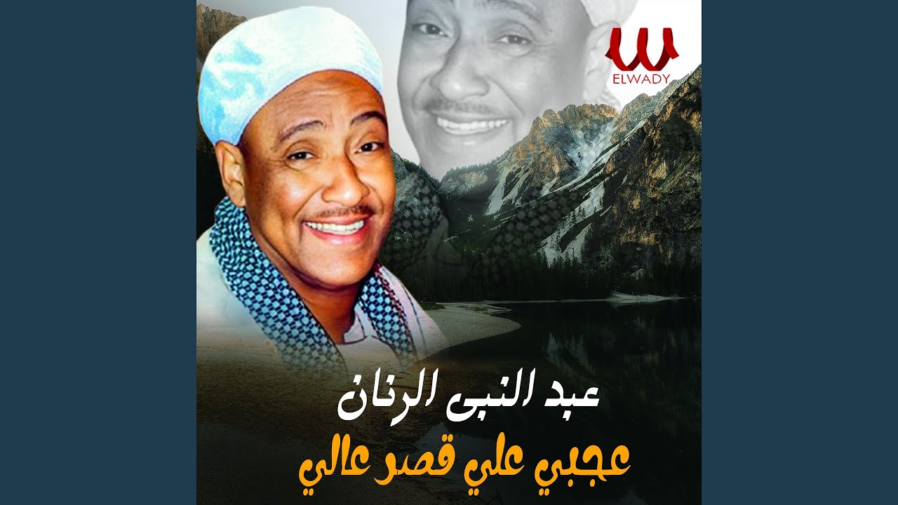 Agaby Ala Qasr Aly - عجبي علي قصر عالي