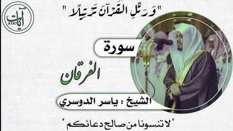 025 | سورة الفرقان | ياسر الدوسري