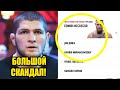 БОЛЬШОЙ СКАНДАЛ! ХАБИБ ПОТЕРЯЛ 1 МЕСТО P4P! ЧТО СЛУЧИЛОСЬ? РЕЙТИНГ UFC