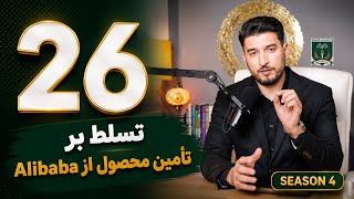 26-Alibaba Sourcing Mastery |تسلط بر تأمین محصول از عليبابا | Season 04