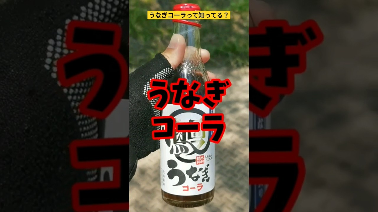 うなぎコーラ知ってる？