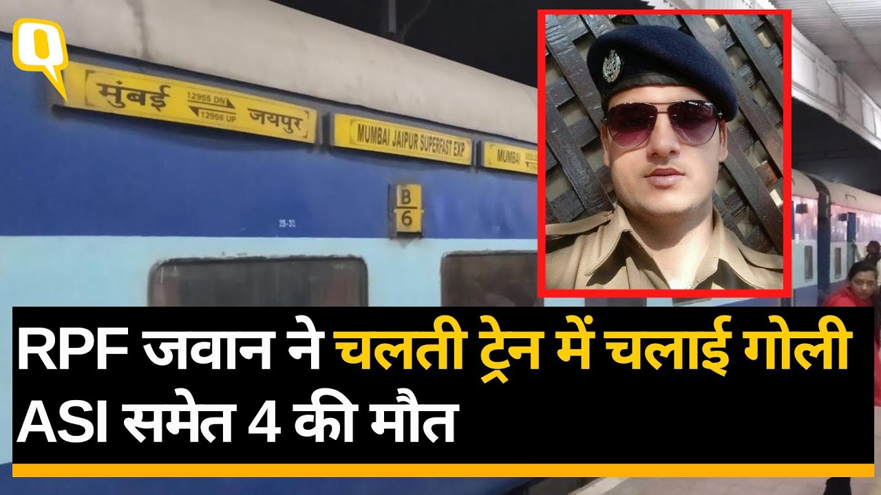 Jaipur Mumbai Train Firing: चलती ट्रेन में शूटआउट, RPF जवान ने 4 लोगों को मारी गोली।Quint Hindi
