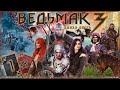 «Ведьмак 3: Дикая Охота» - прохождение (#1)