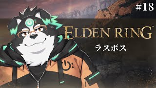 【ELDEN RING】ついにラスボス？？？ #18 【Vtuber/牧羊まもる】