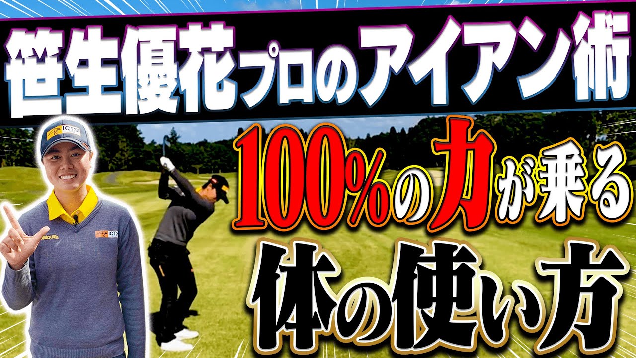 これでアイアンがしっかり飛ぶ！”捻転”の理解でスイングパワーが格段にアップ！！【#3】【笹生優花】【月一ゲストレッスン】【なみき】【高橋としみ】