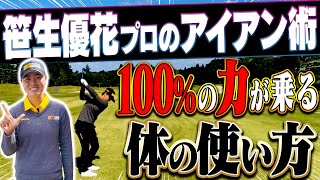 これでアイアンがしっかり飛ぶ！”捻転”の理解でスイングパワーが格段にアップ！！【#3】【笹生優花】【月一ゲストレッスン】【なみき】【高橋としみ】