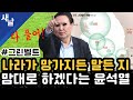 [짤] 나라가 망가지든 말든 지 맘대로 하겠다는 윤석열 #그린벨트