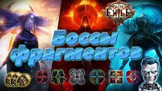 Боссы с фрагментов! / Path of exile 3.24 Necropolis / стрим #pathofexile #стрим