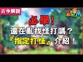 《希望M》必學！還在亂找怪打嗎？『指定打怪』介紹！(古今解說)