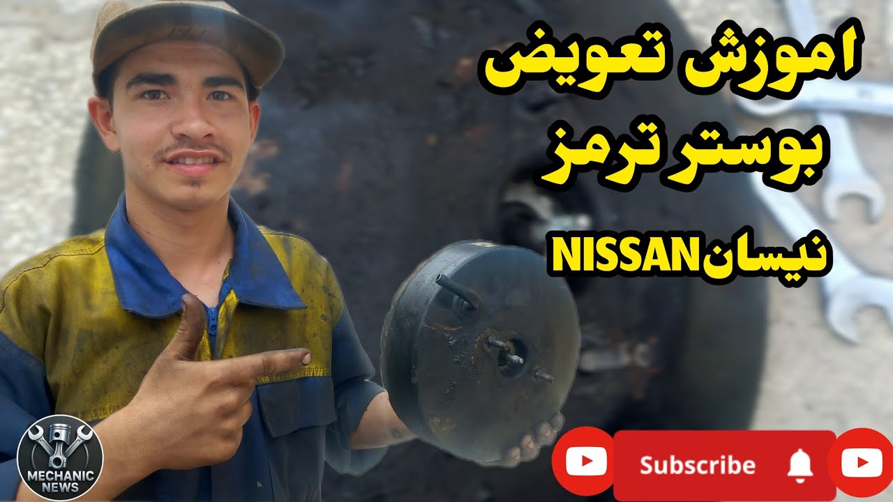 نمیدونی بوستر ترمز چیه؟چطور تعویض میشه؟🤔تو این ویدئو روش تعویض این قطعه رو یاد میگیری!🤩
