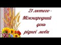 Міжнародний день рідної мови у Ковельському медичному коледжі