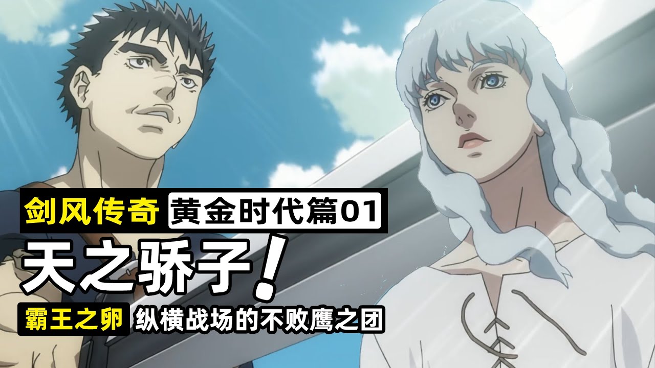 【劍風傳奇黃金時代01】格斯加入鷹之團，命運齒輪轉動！格里菲斯是永遠的天之驕子