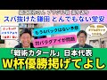 日本代表はW杯優勝を掲げていいチーム。戦術カタールで格上相手の勝ち筋は見えた。問題は対パラグアイの勝ち方。スバ抜けた鎌田大地のヤットさん化。とんでもない堂安律。|細江克弥さんブラジル戦振り返り