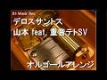 デロスサントス/山本 feat. 重音テトSV【オルゴール】