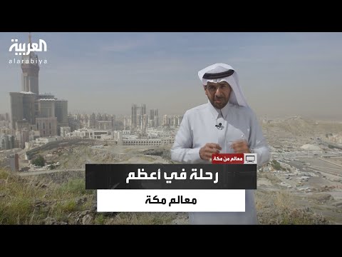 معالم رحلة في أعظم معالم مكة من وادي إبراهيم إلى حدود الحرم المكي