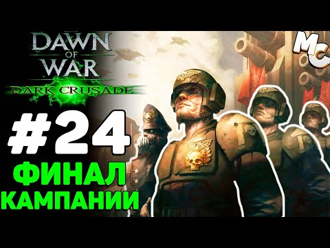 Видео: Финал Кампании! - Warhammer 40k Dark Crusade Прохождение (Гвардия) #24